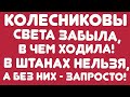 Колесниковы// Света забыла, в чем ходила! // В штанах нельзя, а без них - запросто! // Обзор видео//