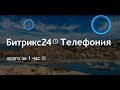 Материалы вебинара «Телефония в Битрикс24»