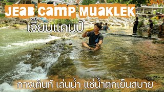 กางเต็นท์เล่นน้ำ แช่น้ำตกคลายร้อนที่มวกเหล็ก สระบุรี | Jeab Camp | พาลูกเที่ยว | Camping in Thailand