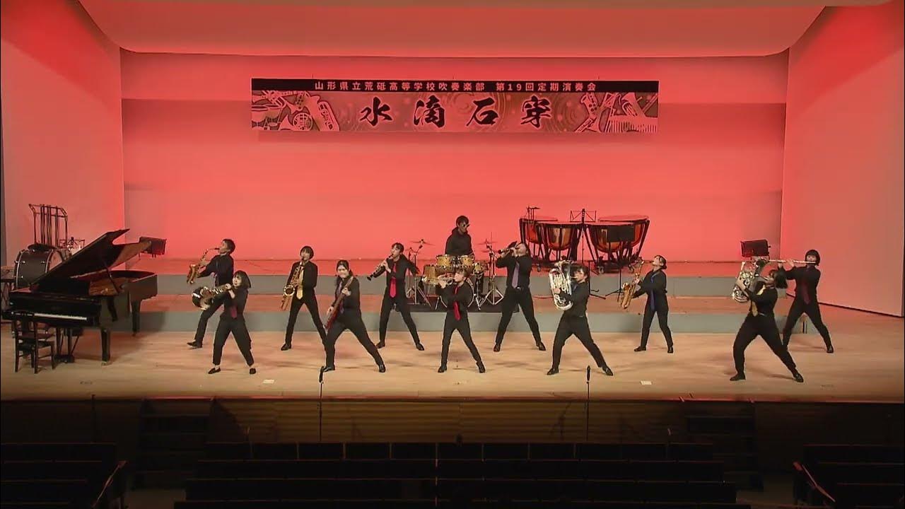 【第2部】山形県立荒砥高等学校吹奏楽部 第19回定期演奏会2022年11月13日 長井市民文化会館 YouTube