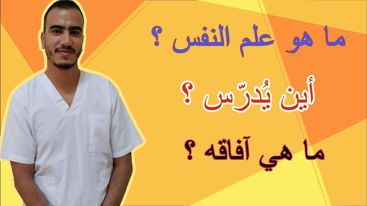 معلومات عن شعبة علم النفس بالمغرب