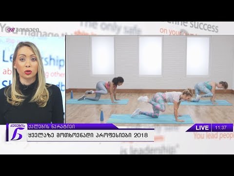 ყველაზე მოთხოვნადი პროფესიები 2018 წელს