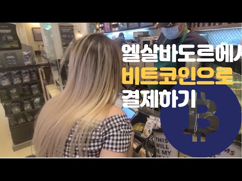   엘살바도르에서 비트코인으로 결제하기