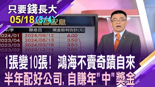 鴻海買在歷史高點免驚 1張變10張,股利領56萬?台積加碼配息不讓你失望?一年配息2次好股!【20240518(第3/4段)只要錢長大*鄭明娟ft.呂漢威】