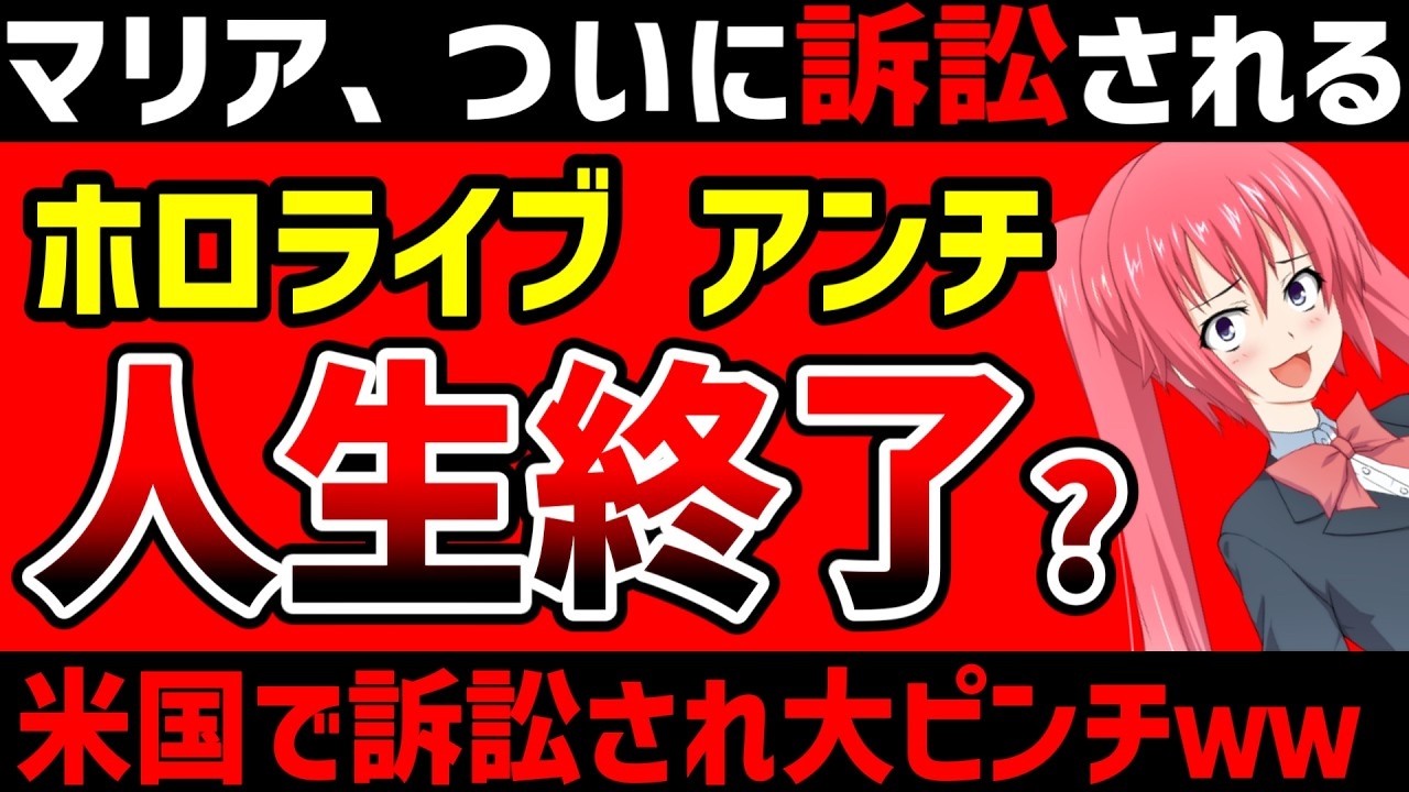 【総集編】悪質YouTuber 米国で訴訟され人生終了？マリアのVtuberにうず ホロライブを本気で怒らせた勘違い投稿者の末路が悲惨すぎると話題に……【一気見 まとめ】