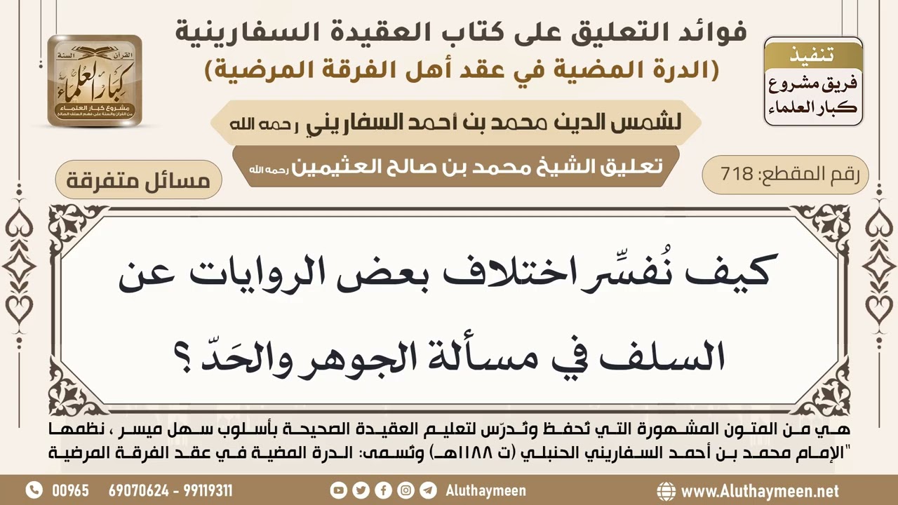 [718] كيف نفسر اختلاف بعض الروايات عن السلف في مسألة الجوهر والحد؟ - ابن عثيمين