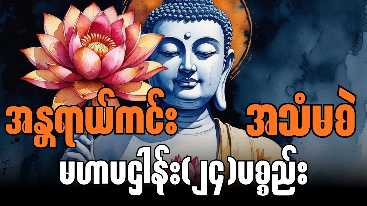 မဟာပဌါန်း (၂၄)ပစ္စည်း တရားတော် #တရားတော်များ #နေ့စဉ်ပူဇော်ပါ #မေတ္တာသုတ် #ပဌါန်းဒေသနာတော်ကြီး