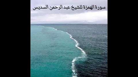سورة الهمزة للشيخ عبد الرحمن السديس