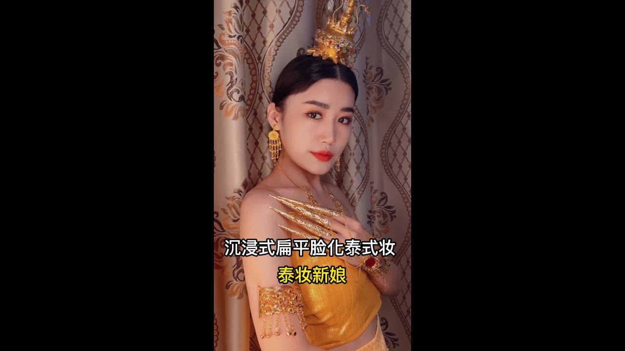 #泰妆#泰妆新娘 #妆容教程@DOU+小助手 保姆级教程，扁平脸也适合更浓更传统的泰妆pro - YouTube