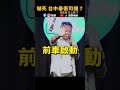 😱嚇死 台中暴衝司機？ #歐耶老師 #爆笑  #shorts #搞笑  #脫口秀 #fyp #喜劇