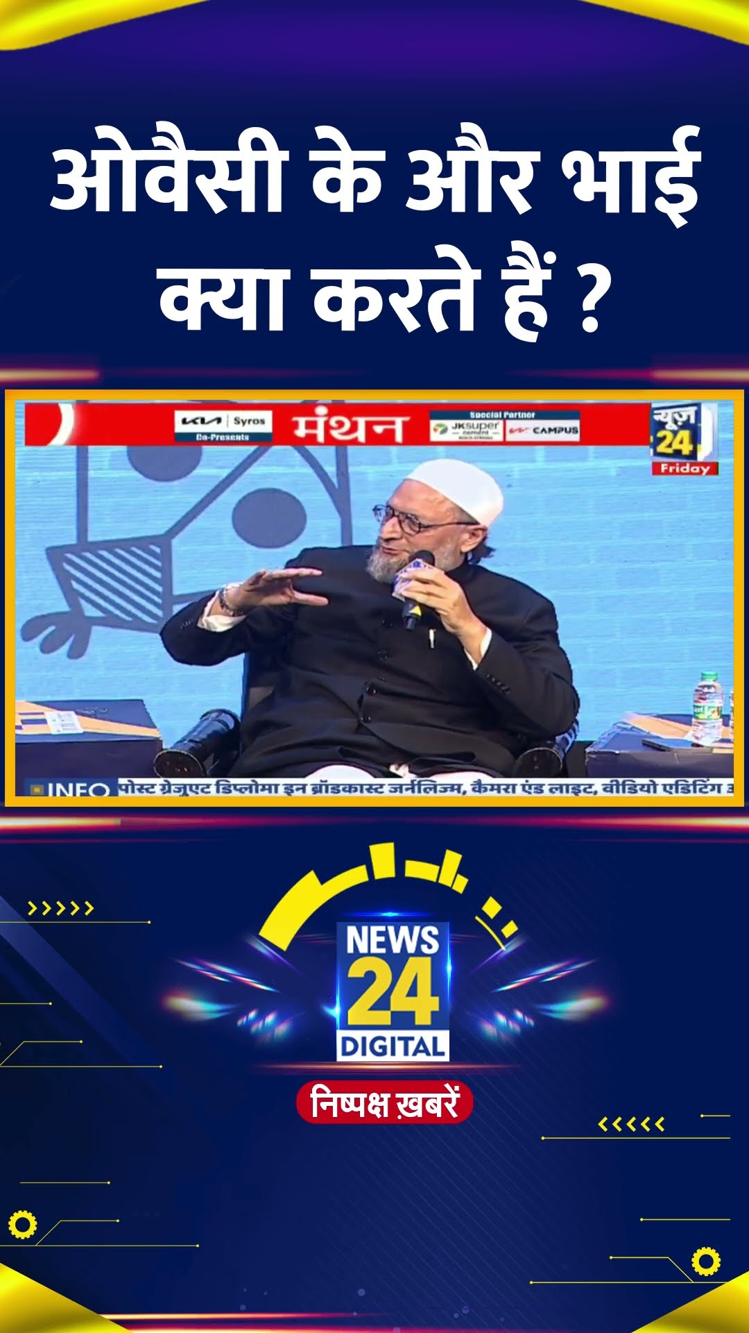 AIMIM  के प्रमुख Asaduddin Owaisi के और भाई क्या करते हैं ?