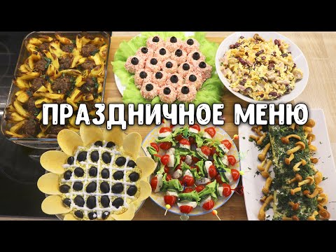 ПРАЗДНИЧНОЕ МЕНЮ / ЭТИ БЛЮДА БУДУ ГОТОВИТЬ ВСЕГДА / 6 БЛЮД НА ПРАЗДНИЧНЫЙ СТОЛ ♥ allright