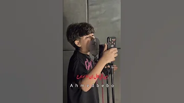 ادم الأمير لايف 2025 Ahmedbebo 