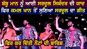 Babbu Mann remembers Sardool Sikandar in the ongoing show | Kamal Khan sing Sardool Sikander's Song