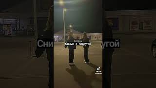 #рек #видео сними с подругой