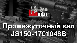 JS150-1701048B - Промежуточный вал на КПП МаЗ(, 2016-08-19T11:36:57.000Z)