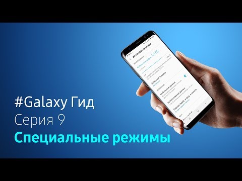 Специальные режимы | #Galaxy Гид