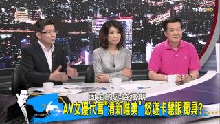 TVBS少康戰情室_20150826_346_2 悠遊卡找AV女優代言 柯政無所不用其極