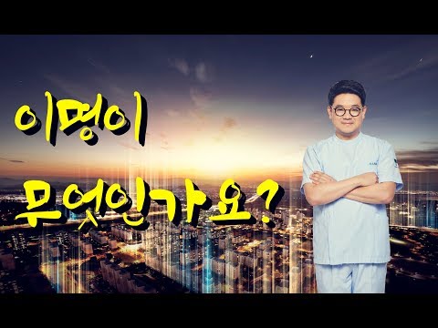 이명이 무엇인가요? [역삼]  [하나이비인후과병원]
