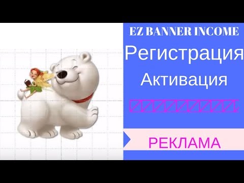 EZ banners income. Регистрация. Активация. [Снежана Лукарска]