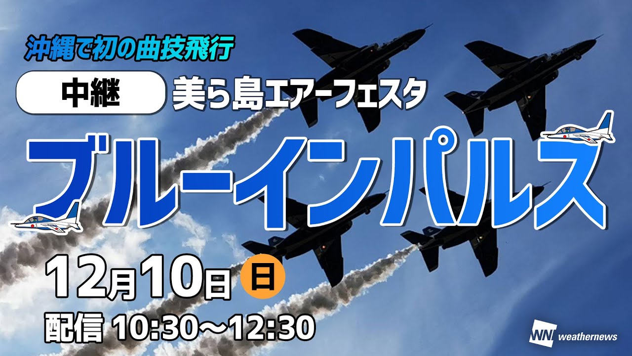 LIVE】ブルーインパルス 美ら島エアーフェスタ2023（ブルーインパルス