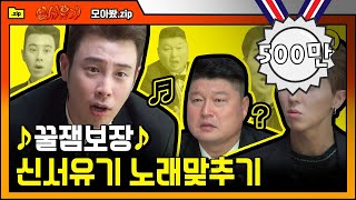 [#모아봤zip] 본격 아무말 대잔치ㅋㅋㅋ 오답이 난무하는 신서유기 음악퀴즈 모음 | #신서유기 | #Diggle