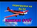 ПЕРЕГРУЗКИ на ЯК-52. КАКОВО ЭТО?