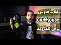 کلاب هاوس برای اندروید 
