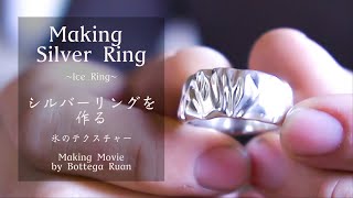 [彫金] シルバーリングを作る 氷のテクスチャー　制作動画　Making silver ring