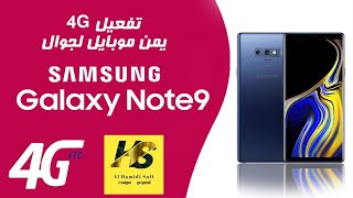 يمن موبايل ضبط الفورجي لاجهزة سامسونج note9