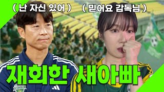 [15R 강원FC vs 전북현대] 우리도 드디어 감독님 있따잉!!!