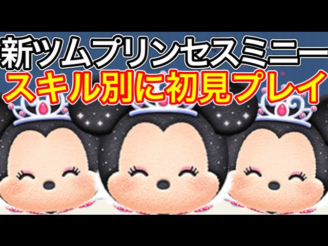 ツムツム 新ツムプリンセスミニー スキル別で初見最速プレイ Youtube
