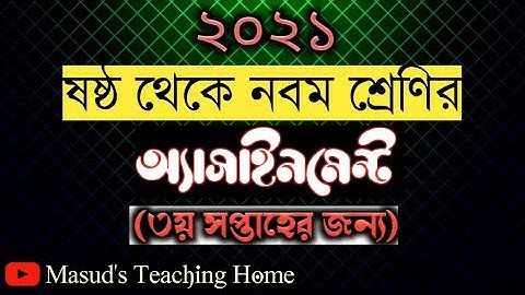 3rd Week Assignment 2021|৩য় সপ্তাহের এসাইনমেন্ট ২০২১ |৩য় সপ্তাহের এসাইনমেন্টের তালিকা| masud