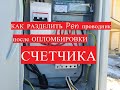 Как разделить Pen проводник после опломбировки счетчика