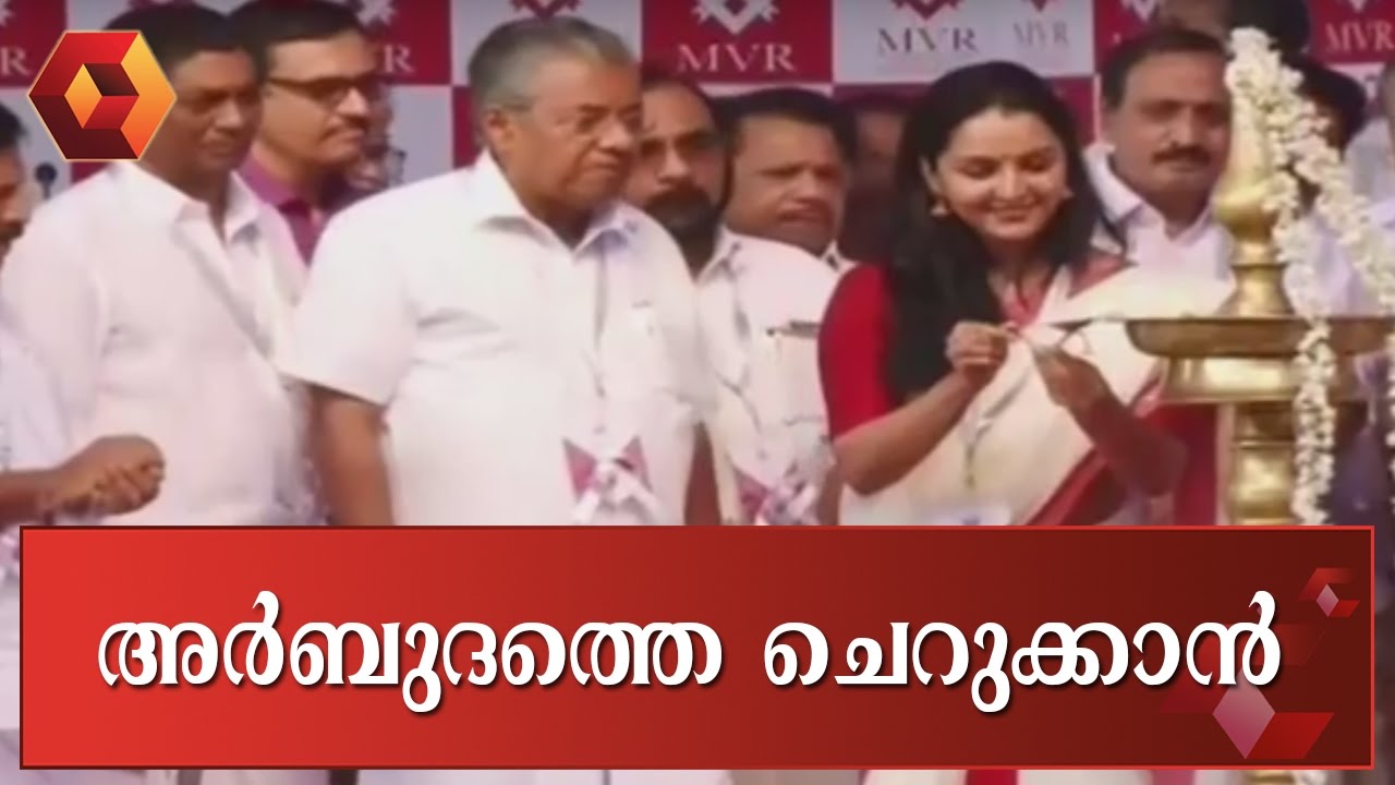 MVR Cancer Centre Inaugurated In Kozhikode