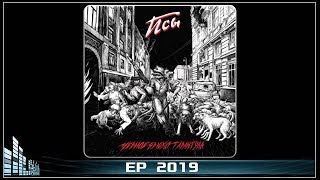 Черное Брюхо Тарантула - Псы (2019) (Thrash Death Metal)