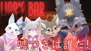 【千早家狼コラボ】誰が嘘つき！？千早家の狼でliar's barやってくよ！( #Vtuber #コラボ)