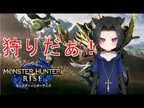 [MONSTER HUNTER RISE/SWITCH参加型]新たな狩りの冒険！＃10[宵露ソラ]