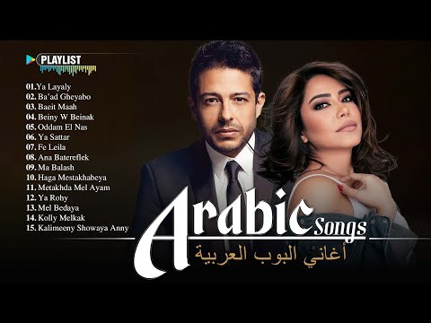  30        مجموعة من أروع الأغاني العربية الأكثر مشاهدة