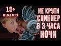 ВЫЗОВ ДУХОВ - НИКОГДА НЕ КРУТИ СПИННЕР В 3:00 ЧАСА НОЧИ - СТРАШИЛКА  | Страхи Шоу #13