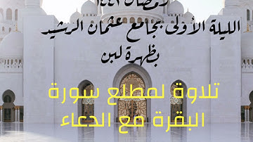 الليله الأولى من رمضان ١٤٤٢ تلاوة لمطلع سورة البقرة مع الدعاء من صلاة الراويح
