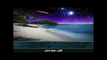 تحبير سورة النبأ || القارئ هيثم الدخين
