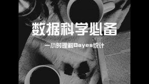 12/9 数据科学家必备技能极速学习：为你揭开 Bayes 统计的神秘面纱