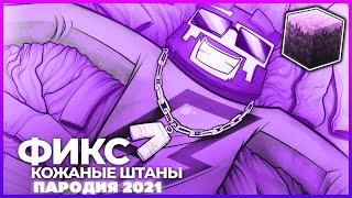 Fixplay - КОЖАНЫЕ ШТАНЫ | ПАРОДИЯ НА ПЕСНЮ|ПАРОДИЯ НА ФИКС ПЛЕЙ - КОЖАНЫЕ ШТАНЫ | ПАРОДИЯ ОТ ФЭНТОНА