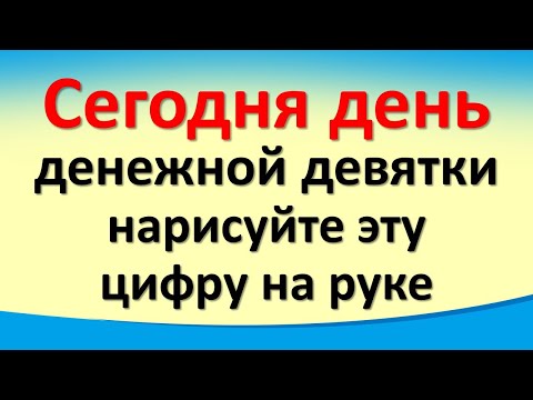 Данас, 18. април, је дан новца девет, нацртајте овај број на својој руци. Месечев календар