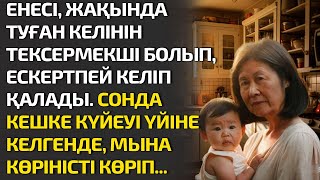 ЕНЕСІ, ЖАҚЫНДА ТУҒАН КЕЛІНІН ТЕКСЕРМЕКШІ БОЛЫП ЕСКЕРТПЕЙ КЕЛЕДІ. СОНДА КЕШКЕ КҮЙЕУІ ҮЙІНЕ КЕЛГЕНДЕ