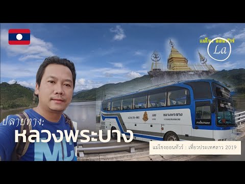 เที่ยวลาว-2019-EP1.-เดินทางไปห