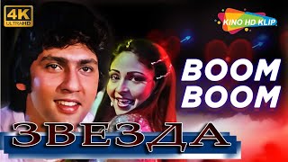 Звезда | Boom Boom - Star | 1982 |  Индия | REMIX