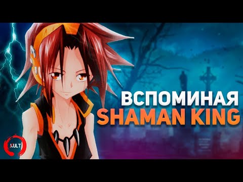 Видео: История о Shaman King