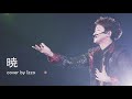 تحميل 嵐 大野 智 暁 Cover Mp3 Mp4